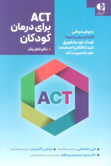 تصویر  ACT برای درمان کودکان